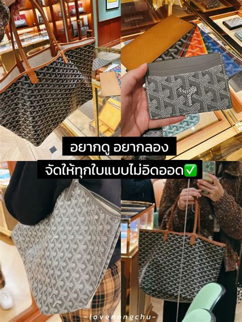 goyard ช็อปไทย|เรื่องของ goyard.